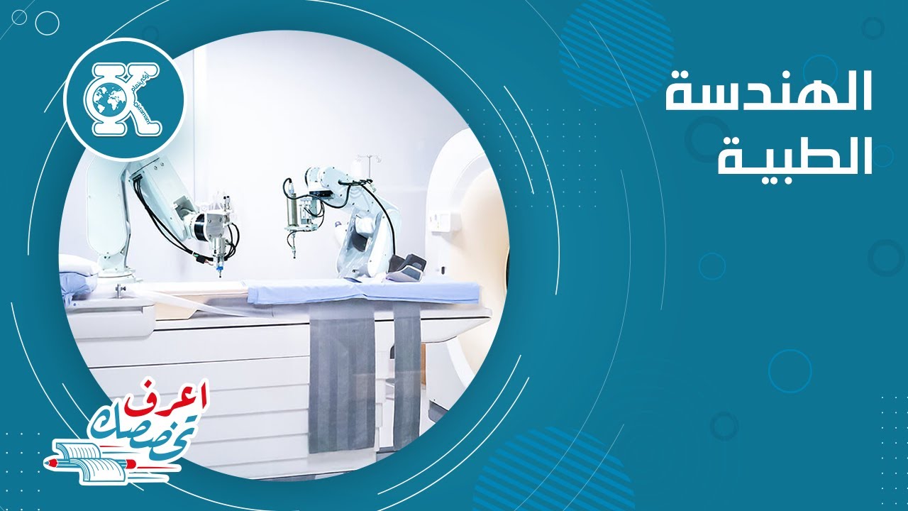 هندسة طبية || ازاي اشتغل في شركه كبيره